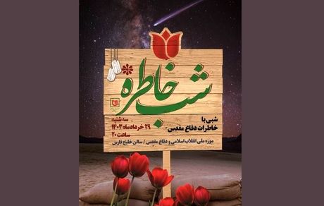 ویژه برنامه «شب خاطره» برگزار می‌شود
