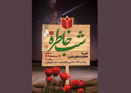 ویژه برنامه «شب خاطره» برگزار می‌شود