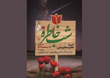 ویژه برنامه «شب خاطره» برگزار می‌شود