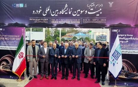 بیست و سومین نمایشگاه بین المللی خودرو در مشهد شروع به کار کرد