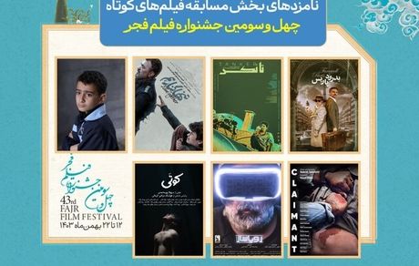 اعلام اسامی نامزدهای دریافت سیمرغ بلورین بهترین فیلم کوتاه جشنواره فیلم فجر۴۳