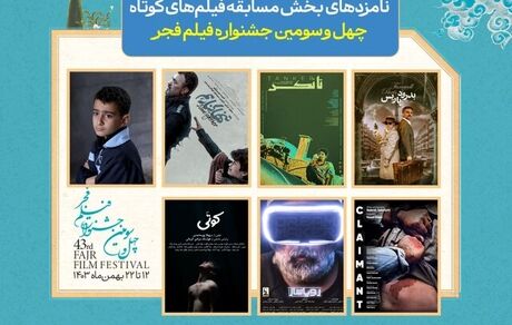 اعلام اسامی نامزدهای دریافت سیمرغ بلورین بهترین فیلم کوتاه جشنواره فیلم فجر۴۳