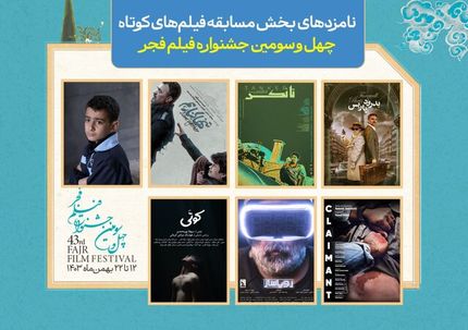 اعلام اسامی نامزدهای دریافت سیمرغ بلورین بهترین فیلم کوتاه جشنواره فیلم فجر۴۳