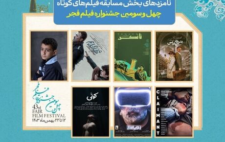 اعلام اسامی نامزدهای دریافت سیمرغ بلورین بهترین فیلم کوتاه جشنواره فیلم فجر۴۳