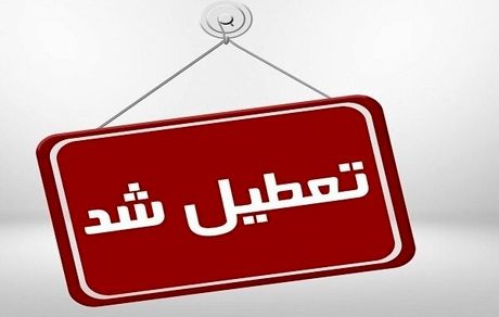 ادارات و مدارس خوزستان امروز تعطیل است / دلیل : آلودگی هوا