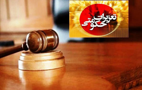 آغاز طرح نظارت نوروزی سازمان تعزیرات