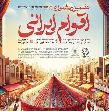 هفتمین جشنواره اقوام ایرانی در قزوین برگزار می‌شود