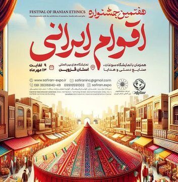 هفتمین جشنواره اقوام ایرانی در قزوین برگزار می‌شود
