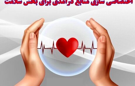 اختصاصی سازی منابع درآمدی برای بخش سلامت