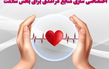 اختصاصی سازی منابع درآمدی برای بخش سلامت