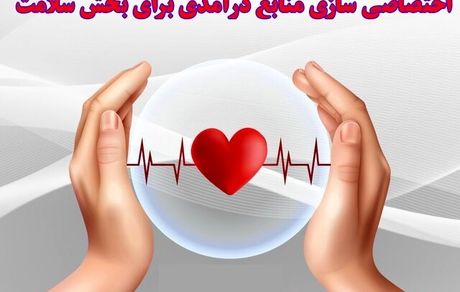 اختصاصی سازی منابع درآمدی برای بخش سلامت