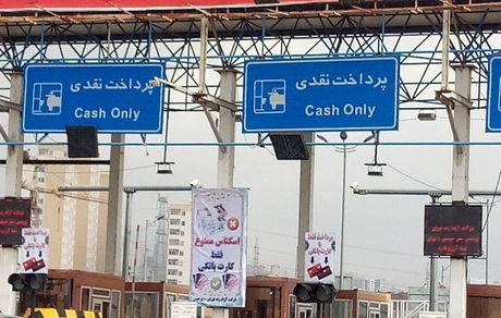 ابلاغ نرخ عوارضی جدید به تمام آزادراه‌ها 