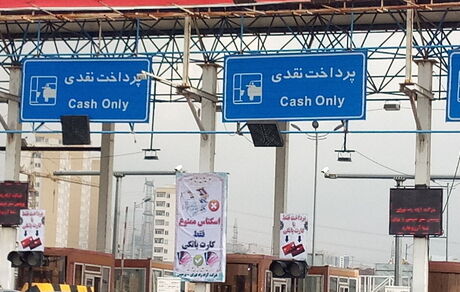 ابلاغ نرخ عوارضی جدید به تمام آزادراه‌ها 