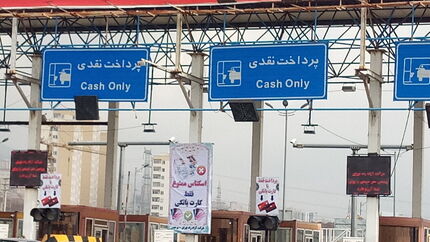 ابلاغ نرخ عوارضی جدید به تمام آزادراه‌ها 