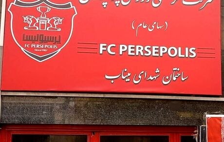 تغییر نام ساختمان مرکزی باشگاه پرسپولیس به یاد شهدای دانش آموز میناب