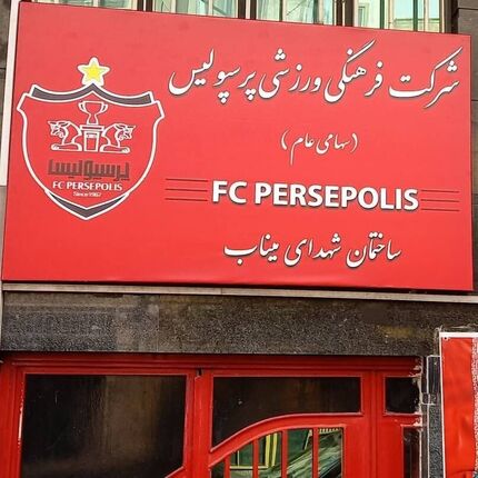 تغییر نام ساختمان مرکزی باشگاه پرسپولیس به یاد شهدای دانش آموز میناب