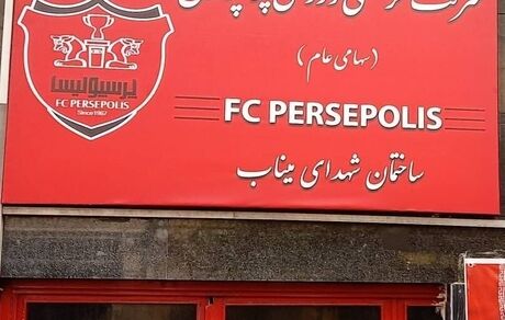 تغییر نام ساختمان مرکزی باشگاه پرسپولیس به یاد شهدای دانش آموز میناب