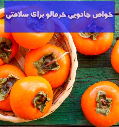 خواص جادویی خرمالو برای سلامتی