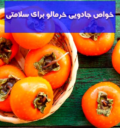 خواص جادویی خرمالو برای سلامتی