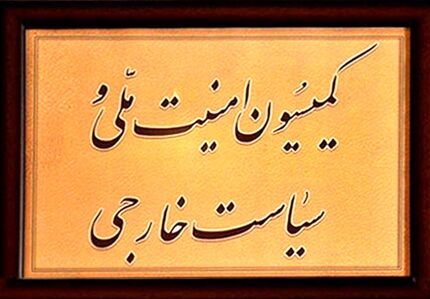 توضیحات وزیر اطلاعات درباره ترور شهید فخری زاده در کمیسیون امنیت مجلس