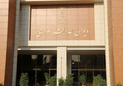 دیوان عدالت دریافت مالیاث از سهام عدالت را تأئید کرد