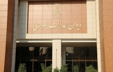 دیوان عدالت دریافت مالیاث از سهام عدالت را تأئید کرد