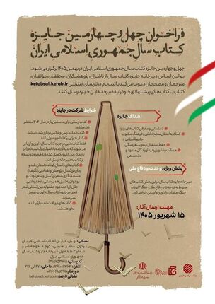 انتشار چهل و چهارمین جایزه کتاب سال جمهوری اسلامی ایران
