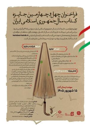 انتشار چهل و چهارمین جایزه کتاب سال جمهوری اسلامی ایران