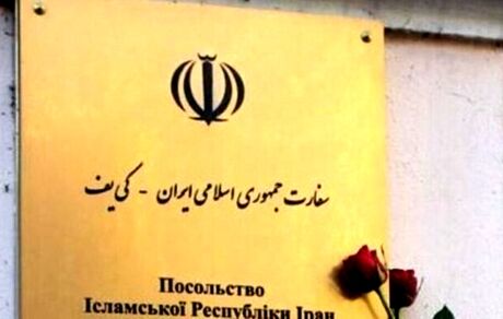 اعلام برنامه کاری ارائه خدمات کنسولی سفارت ایران در اوکراین