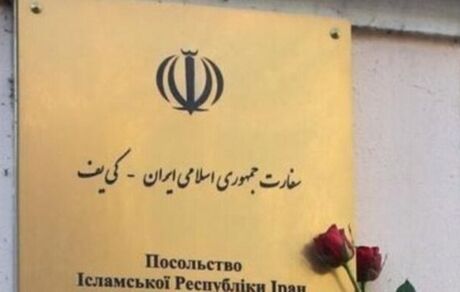 اعلام برنامه کاری ارائه خدمات کنسولی سفارت ایران در اوکراین