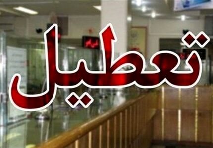 ایران کشوری با کمترین تعطیلات