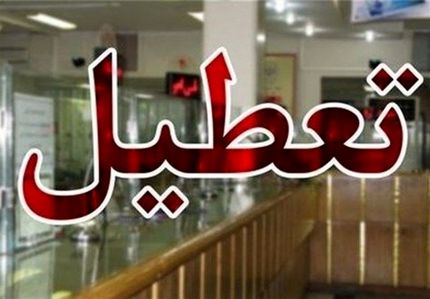 ایران کشوری با کمترین تعطیلات