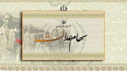 زمان تعیین تکلیف سهام عدالت متوفیان مشخص شد
