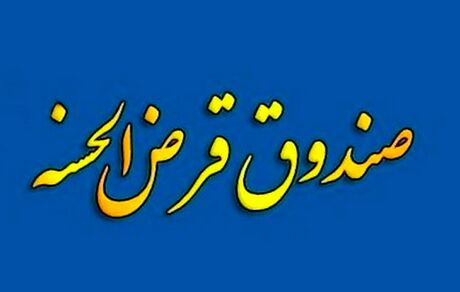 انتقال امتیاز تسهیلات قرض‌الحسنه مشروط شد