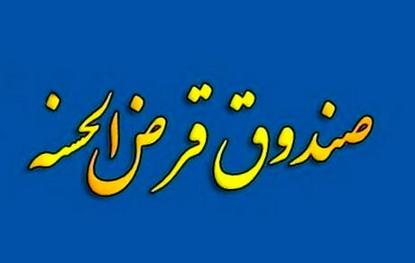انتقال امتیاز تسهیلات قرض‌الحسنه مشروط شد