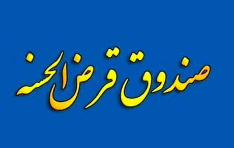 انتقال امتیاز تسهیلات قرض‌الحسنه مشروط شد