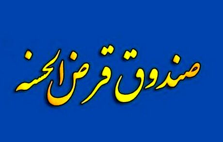 انتقال امتیاز تسهیلات قرض‌الحسنه مشروط شد