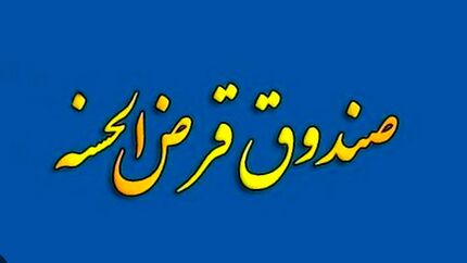 انتقال امتیاز تسهیلات قرض‌الحسنه مشروط شد