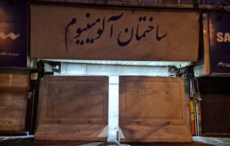 دو پاساژ در تهران پلمب شد