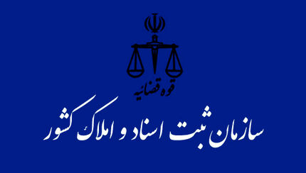اعلام زمان نتایج آزمون سردفتری اسناد رسمی شهریور ۱۴۰۳ 