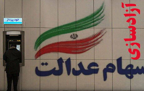 شرایط دریافت کارت اعتباری سهام عدالت