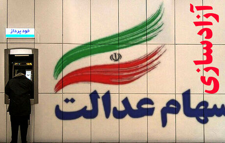 شرایط دریافت کارت اعتباری سهام عدالت