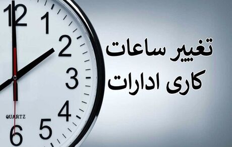 ساعات کاری در استان مرکزی تغییر کرد