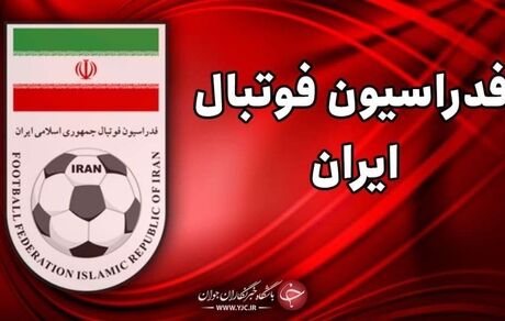 نامزد های ریاست انتخابات فدراسیون فوتبال تایید صلاحیت شدند