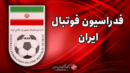 نامزد های ریاست انتخابات فدراسیون فوتبال تایید صلاحیت شدند
