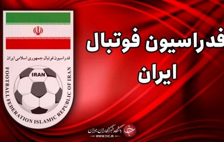 نامزد های ریاست انتخابات فدراسیون فوتبال تایید صلاحیت شدند