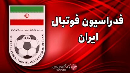 نامزد های ریاست انتخابات فدراسیون فوتبال تایید صلاحیت شدند