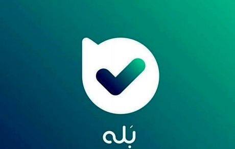 پیام رسان بله چک شدن پیام‌ها را تایید کرد