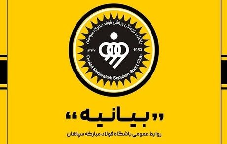 بیانیه باشگاه سپاهان به حضور هوادار محروم در ورزشگاه