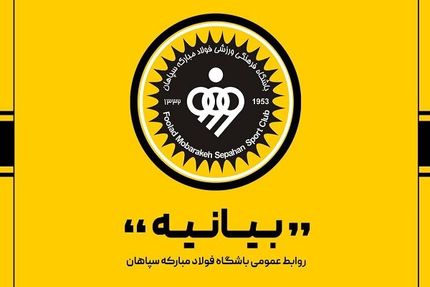 بیانیه باشگاه سپاهان به حضور هوادار محروم در ورزشگاه